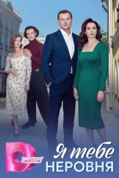 Я тебе неровня (2025) cериал смотреть онлайн Я тебе неровня (2025) cериал смотреть онлайн в хорошем качестве