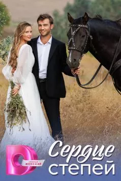 Сердце степей (2025) cериал смотреть онлайн Сердце степей (2025) cериал смотреть онлайн в хорошем качестве