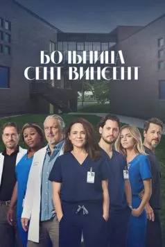 Больница Сент-Винсент / STAT (2022) cериал смотреть онлайн в хорошем качестве