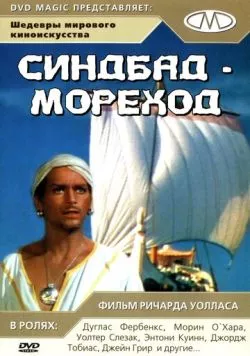 Синдбад-мореход / Sinbad, the Sailor (1947) фильм смотреть онлайн Синдбад-мореход / Sinbad, the Sailor (1947) фильм смотреть онлайн в хорошем качестве