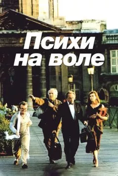 Психи на воле / La cavale des fous (1993) фильм смотреть онлайн Психи на воле / La cavale des fous (1993) фильм смотреть онлайн в хорошем качестве