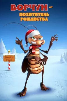 Ворчун - похититель рождества / Bahum Bug (2019) мультфильм смотреть онлайн Ворчун - похититель рождества / Bahum Bug (2019) мультфильм смотреть онлайн в хорошем качестве