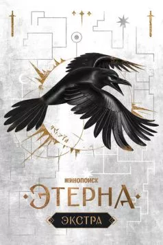 Этерна: Экстра (2025) cериал смотреть онлайн Этерна: Экстра (2025) cериал смотреть онлайн в хорошем качестве