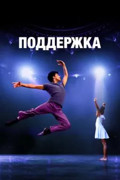 Поддержка / LIFT (2022) фильм смотреть онлайн Поддержка / LIFT (2022) фильм смотреть онлайн в хорошем качестве