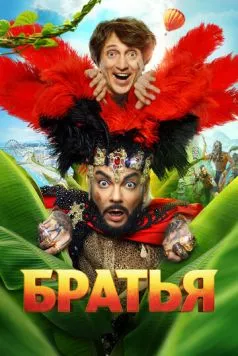 Братья (2024) фильм смотреть онлайн в хорошем качестве
