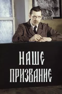 Наше призвание (1981) cериал смотреть онлайн Наше призвание (1981) cериал смотреть онлайн в хорошем качестве