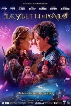 Джульетта и Ромео / Juliet & Romeo (2025) фильм смотреть онлайн Джульетта и Ромео / Juliet & Romeo (2025) фильм смотреть онлайн в хорошем качестве
