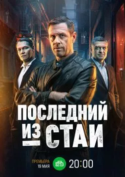 Последний из стаи (2023) cериал смотреть онлайн Последний из стаи (2023) cериал смотреть онлайн в хорошем качестве