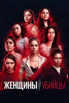Женщины-убийцы / Mujeres asesinas (2022) cериал смотреть онлайн Женщины-убийцы / Mujeres asesinas (2022) cериал смотреть онлайн в хорошем качестве