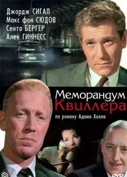 Меморандум Квиллера / The Quiller Memorandum (1966) фильм смотреть онлайн Меморандум Квиллера / The Quiller Memorandum (1966) фильм смотреть онлайн в хорошем качестве