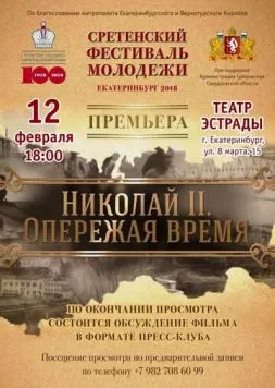Николай II. Опережая время (2018) фильм смотреть онлайн Николай II. Опережая время (2018) фильм смотреть онлайн в хорошем качестве