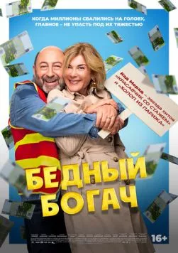 Бедный богач / 100 millions! (2025) фильм смотреть онлайн Бедный богач / 100 millions! (2025) фильм смотреть онлайн в хорошем качестве