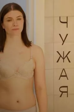 Чужая (2021) фильм смотреть онлайн Чужая (2021) фильм смотреть онлайн в хорошем качестве