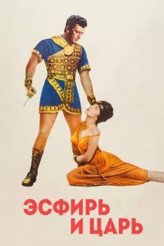 Эсфирь и царь / Esther and the King (1960) фильм смотреть онлайн в хорошем качестве