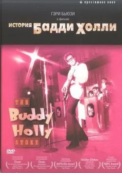 История Бадди Холли / The Buddy Holly Story (1978) фильм смотреть онлайн в хорошем качестве