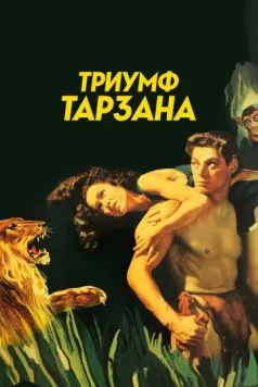 Триумф Тарзана / Tarzan Triumphs (1943) фильм смотреть онлайн в хорошем качестве