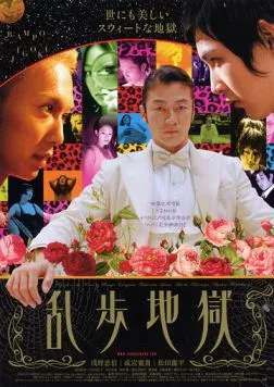 Ад Рампо / Ranpo jigoku (2005) фильм смотреть онлайн в хорошем качестве