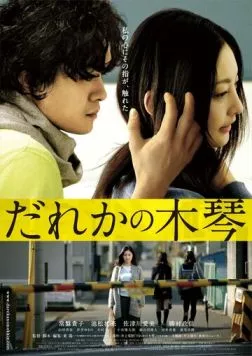 Чужой ксилофон / Dareka no mokkin (2016) фильм смотреть онлайн в хорошем качестве