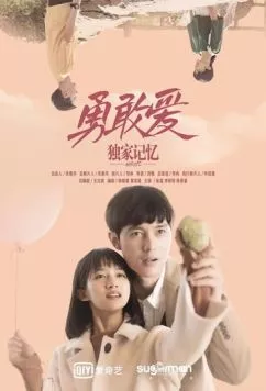 Воспоминания: Смелая любовь / Du jia ji yi zhi yong gan ai (2019) фильм смотреть онлайн в хорошем качестве
