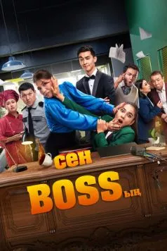 Ты – босс / Сен Bossың (2023) фильм смотреть онлайн в хорошем качестве