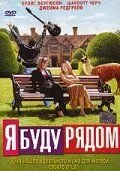Я буду рядом / I'll Be There (2003) фильм смотреть онлайн в хорошем качестве