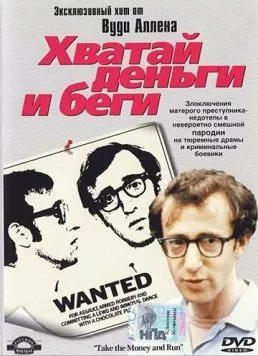 Хватай деньги и беги / Take the Money and Run (1969) фильм смотреть онлайн в хорошем качестве