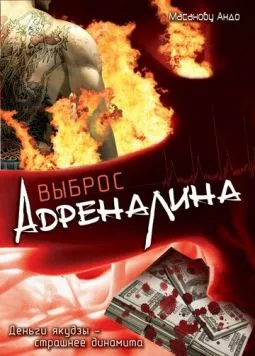 Выброс адреналина / Adorenarin doraibu (1999) фильм смотреть онлайн в хорошем качестве