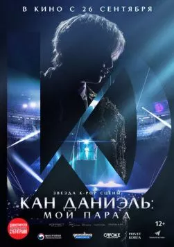 Кан Даниэль: Мой парад / Kang Daniel: My Parade (2023) фильм смотреть онлайн в хорошем качестве