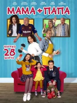 Мама+папа (2019) фильм смотреть онлайн в хорошем качестве
