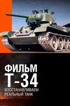 Т-34. Восстановление легендарного танка (2014) фильм смотреть онлайн в хорошем качестве