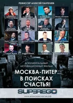 Москва-Питер. В поисках счастья! (2015) фильм смотреть онлайн в хорошем качестве