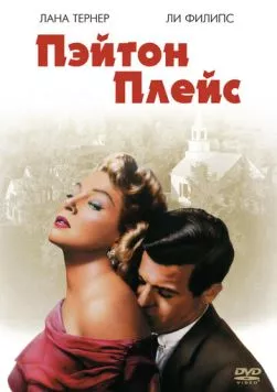 Пэйтон Плейс / Peyton Place (1957) фильм смотреть онлайн в хорошем качестве