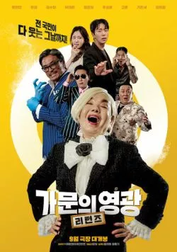 Замужем за мафией: Возвращение / Gamunui yeonggwang: riteonjeu (2023) фильм смотреть онлайн в хорошем качестве
