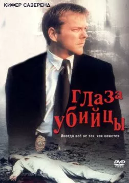 Глаз убийцы / After Alice (2000) фильм смотреть онлайн в хорошем качестве