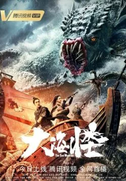 Морское чудовище / Da hai guai (2023) фильм смотреть онлайн в хорошем качестве