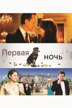 Первая ночь / First Night (2010) фильм смотреть онлайн в хорошем качестве