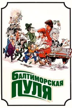 Балтиморская пуля / The Baltimore Bullet (1980) фильм смотреть онлайн в хорошем качестве