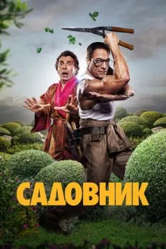 Садовник / Le jardinier (2024) фильм смотреть онлайн в хорошем качестве