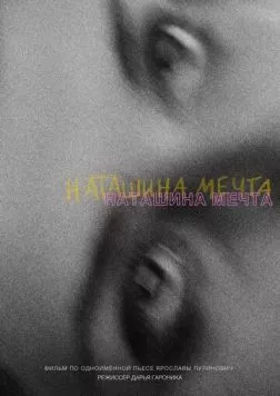 Наташина мечта (2023) фильм смотреть онлайн в хорошем качестве