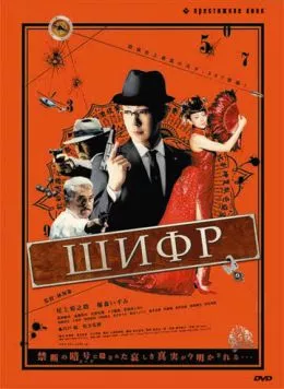 Шифр / The Code: Angou (2008) фильм смотреть онлайн в хорошем качестве