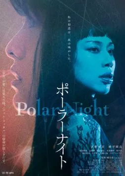Полярная ночь / Polar Night (2023) фильм смотреть онлайн в хорошем качестве