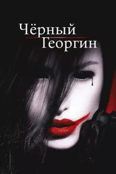 Чёрный георгин / The Black Dahlia Haunting (2012) фильм смотреть онлайн в хорошем качестве