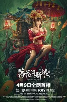 Невеста и зверь / Luo hua dong xin niang (2024) фильм смотреть онлайн в хорошем качестве