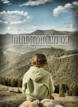 Полет золотой мушки (2015) фильм смотреть онлайн в хорошем качестве