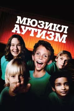 Аутизм: Мюзикл / Autism: The Musical (2007) фильм смотреть онлайн в хорошем качестве