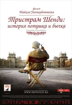 Тристрам Шенди: История петушка и бычка / A Cock and Bull Story (2005) фильм смотреть онлайн в хорошем качестве