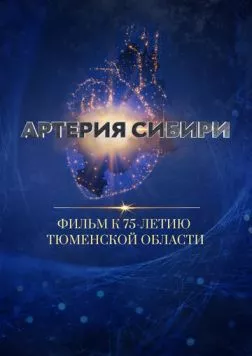 Артерия Сибири (2019) фильм смотреть онлайн в хорошем качестве