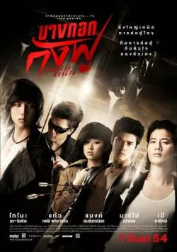 Бангкокское кунг-фу / Bangkok Kung Fu (2011) фильм смотреть онлайн в хорошем качестве