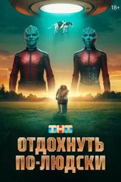 Отдохнуть по-людски (2025) cериал смотреть онлайн в хорошем качестве
