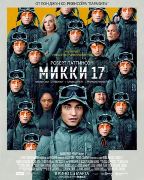 Микки 17 / Mickey 17 (2025) фильм смотреть онлайн в хорошем качестве